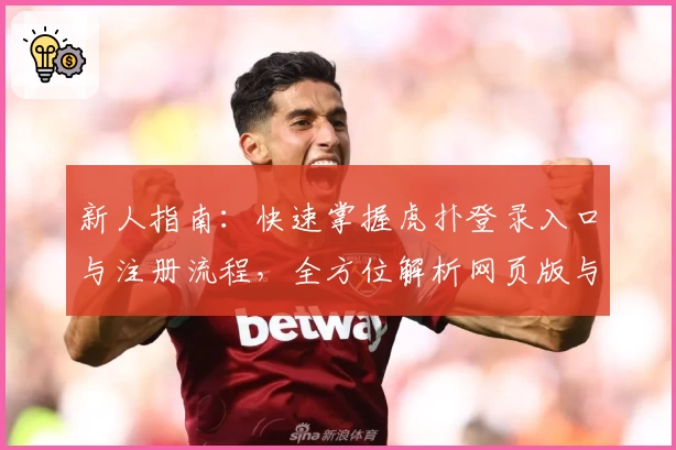 新人指南：快速掌握虎扑登录入口与注册流程，全方位解析网页版与手机版优劣
