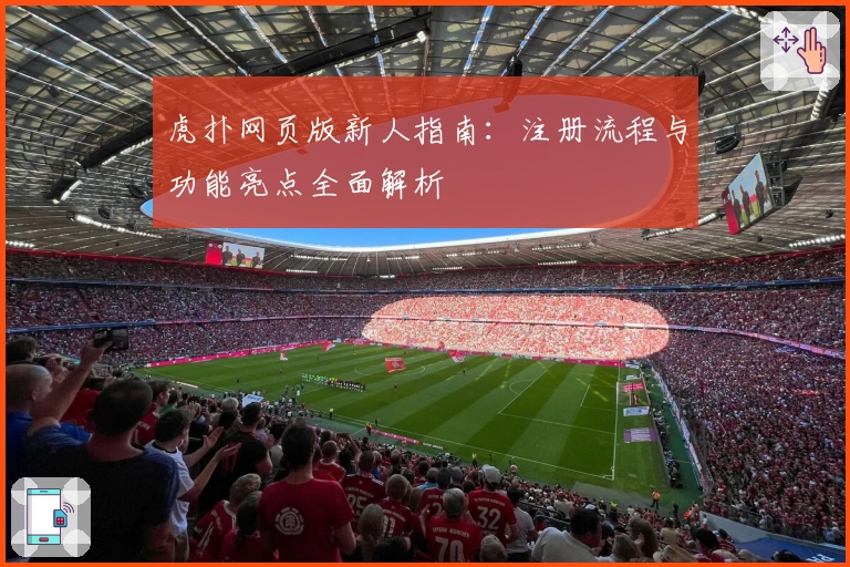 虎扑网页版新人指南：注册流程与功能亮点全面解析