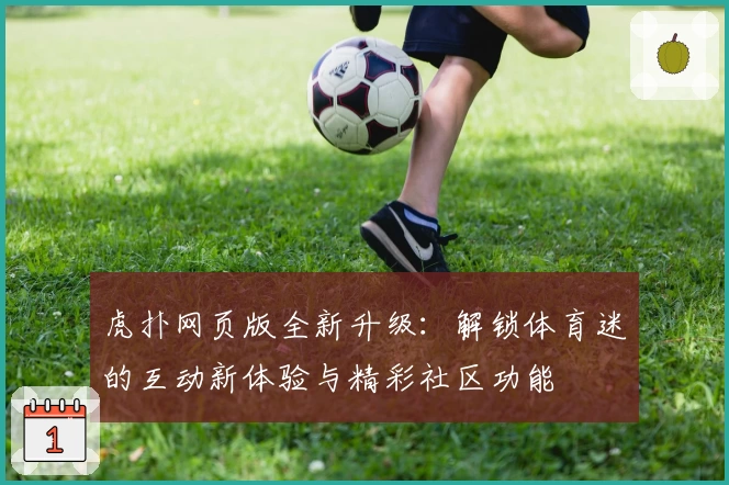 虎扑网页版全新升级：解锁体育迷的互动新体验与精彩社区功能