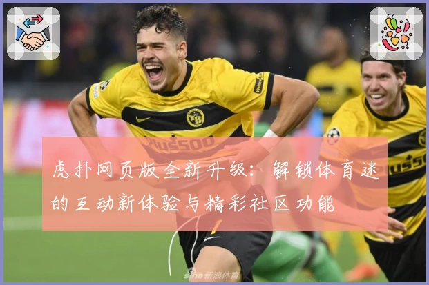 虎扑网页版全新升级：解锁体育迷的互动新体验与精彩社区功能